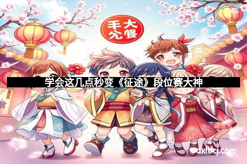 学会这几点秒变《征途》段位赛大神